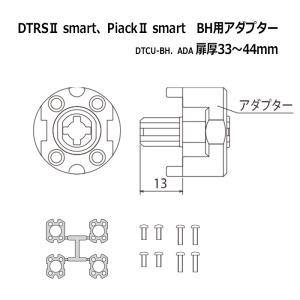 DTRS2 smart Piack2 smart BH用 取付アダプター 対応扉厚33〜44mm LD DZ DTCU-BH．ADA｜ring-g