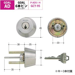GOAL ゴール標準ピンシリンダー ADタイプ 鍵 交換 取替え GCY-95 AD/GK