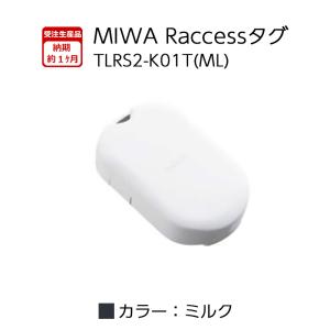 Raccessキー タグ ラクセス miwa 美和ロック ハンズフリー 合鍵 鍵 TLRS2-K01T ML ミルク｜ring-g