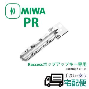 Raccess ラクセス 合鍵 ディンプルキー 作成 MIWA 美和ロック メーカー純正 スペアキー 子鍵 PRキー ポップアップキー｜ring-g