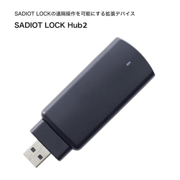 SADIOT LOCK サディオロック専用hub2 ハブ 黒 スマホ解錠 遠隔操作 解錠 入出管理