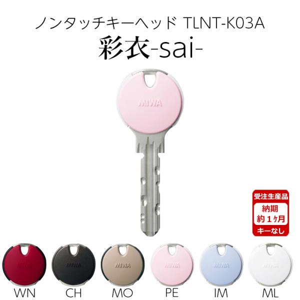 MIWA 美和ロック ノンタッチ キーヘッド PRキー IDキー 彩衣 sai TLNT-K03AP...