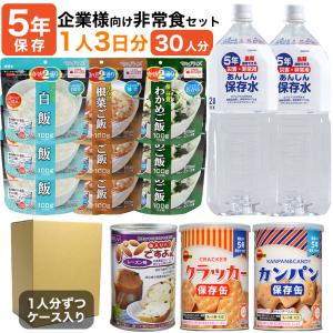 非常食 セット 5年保存 防災グッズ 法人 防災食 保存食 企業様向け 備蓄用非常食セット 1人3日分｜ring-g