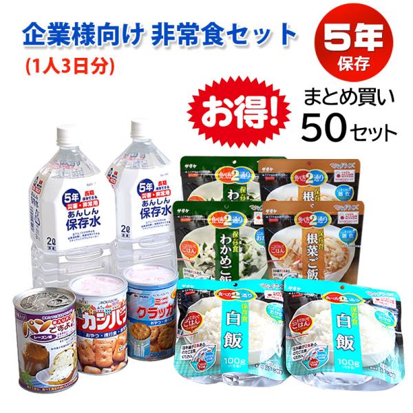 非常食 セット 5年保存 防災グッズ 法人 防災食 保存食 企業様向け 備蓄用非常食セット 1人3日...