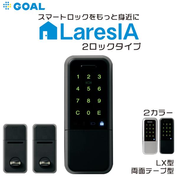スマートロック GOAL LaresIA ラレシア LXタイプ 電気錠 玄関 後付け 工事不要 物件...