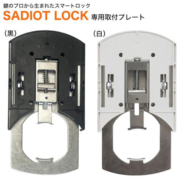 スマートロック 玄関 後付け 賃貸 SADIOT LOCK サディオロック専用プレート 黒 白 穴あ...