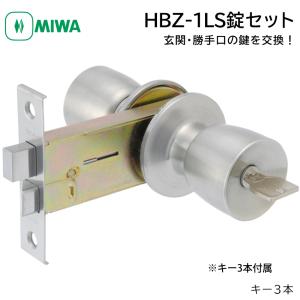 MIWA 美和ロック ドアノブ 交換 鍵付き HBZSP2 握り玉錠 U9シリンダー HBZ-1LS M-66 扉厚26〜29mm ST色 キー3本｜ring-g