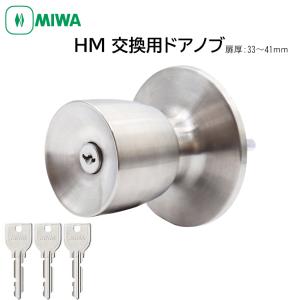 MIWA 美和ロック ドアノブ 室外側のみ 交換 取替 鍵付き HM 取替用握玉 HMD-1-KB U9 DT33〜41mm｜ring-g