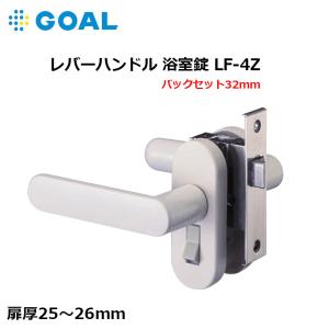 浴室錠 レバーハンドル 鍵 ゴール GOAL 交換用 取替用 LF-4Z BS32mm 対応扉厚 29〜30mm