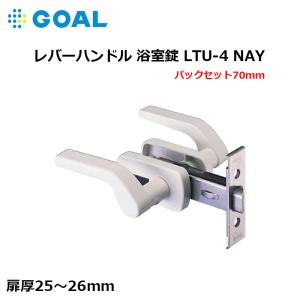 浴室錠 レバーハンドル 鍵 ゴール GOAL 交換用 取替用 LTU-4 NAY BS70mm 対応扉厚 25〜26mm