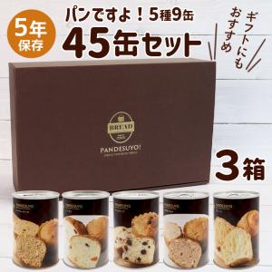 パンですよ！ 非常食 パン 缶詰 5年保存 非常食セット ギフト 美味しい おすすめ 保存食 防災 5日分 5種 1箱15缶入