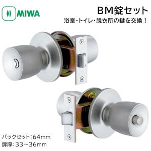 miwa 美和ロック ドアノブ 交換 鍵付き BM-D 浴室 風呂場 トイレ