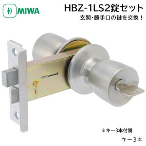 MIWA 美和ロック ドアノブ 交換 鍵付き HBZSP1 握り玉錠 U9シリンダー HBZ-1LS2 M-67 扉厚26〜29mm ST色 キー3本｜ring-g