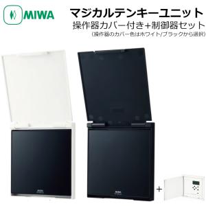 MIWA 美和ロック マジカルテンキーユニット TKU-003DCV ホワイト ブラック カバー付き 操作器 制御器 制御盤 コントローラー 電気錠｜ring-g