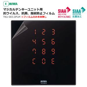 未使用  美和ロック テンキー操作器 TKU-003.D(BK) MIWA 美和ロック マジカルテンキーユニット TKU-003．D ホワイト