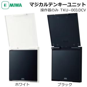 MIWA 美和ロック マジカルテンキーユニット TKU-003DCV ホワイト