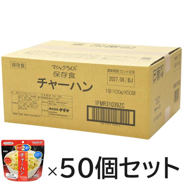 非常食 アルファ米 5年保存 マジックライス チャーハン 50個セット アレルギー対応 保存食 長期...