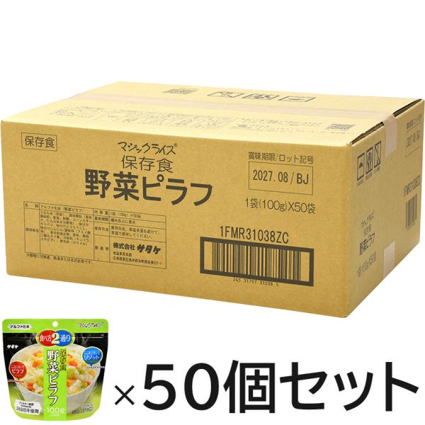 非常食 アルファ米 5年保存 マジックライス 野菜ピラフ 50食 アレルギー対応 保存食 長期保存 ...