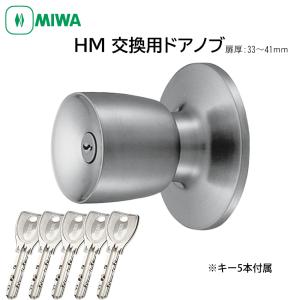 MIWA 美和ロック ドアノブ 鍵付き HMD-1-KB 室外側のみ HM 交換