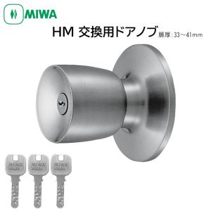 MIWA 美和ロック ドアノブ 室外側のみ 交換 取替 ディンプルキー 鍵付き HM 取替用握玉 HMD-1-KB JN DT33〜41mm｜ring-g