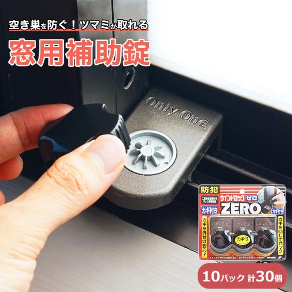 窓 ストッパー 防犯グッズ 補助錠 後付け サッシ ベランダ 窓ロック 鍵 転落防止 落下防止 ウイ...