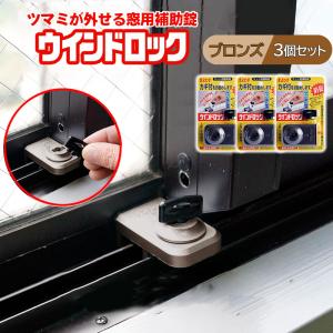 補助錠 窓 サッシ 窓ロック 窓のカギ 子供 転落防止 落下防止 鍵