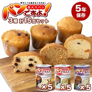 パンですよ！ 非常食 パン 缶詰 5年保存 15缶セット 美味しい おすすめ 長期保存 保存食 防災食 送料無料 3種×5セット
