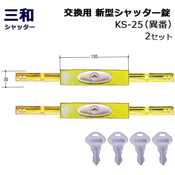 シャッター 鍵 交換 三和 SANWA 新型シャッター錠 内側 外側 両方交換 KS-25 異番 同...