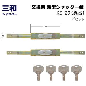 シャッター 鍵 交換 三和 SANWA ディンプルキー 新型シャッター錠 KS-29 異番 2セット