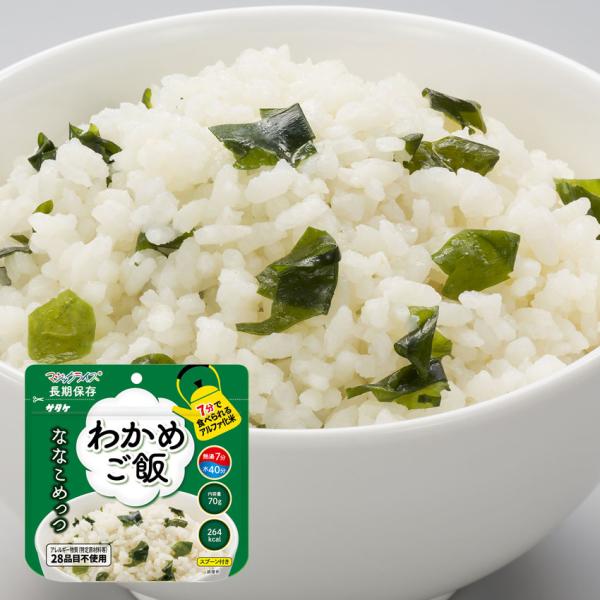 非常食 サタケ 災害 防災グッズ 備蓄 食料 7年保存食アルファ米 マジックライス ななこめっつ わ...