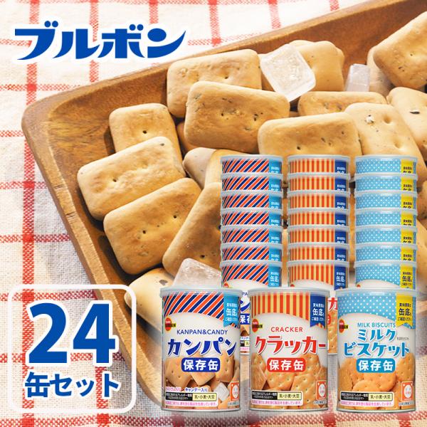 防災食 非常食セット 乾パン 保存 備蓄食料 缶詰 長期 グッズ 5年 美味しい ブルボン ビスケッ...