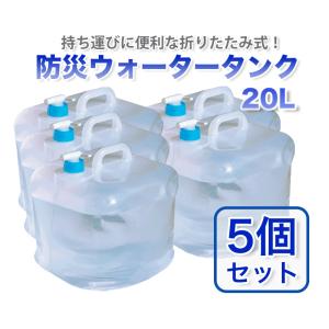 ウォータータンク 給水タンク 折りたたみ式 コック付き 防災グッズ