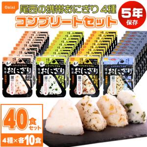 非常食 おにぎり 5年保存 防災セット 保存食 アルファ米 尾西食品 携帯おにぎり お試し用4種類コンプリート｜ring-g