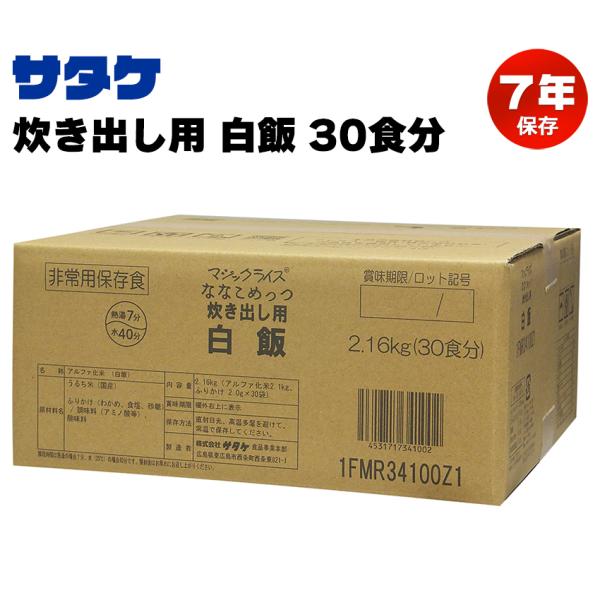 非常食 7年保存 マジックライス ななこめっつ 白飯 炊き出し用 保存食 備蓄 サタケ アルファ米 ...