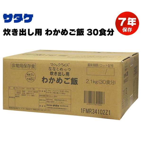 非常食 7年保存 マジックライス ななこめっつ わかめご飯 炊き出し用 保存食 備蓄 サタケ アルフ...