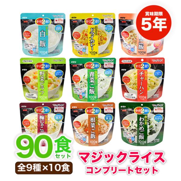 非常食セット アルファ米 5年保存 ご飯 防災セット アレルギー対応 保存食 防災食 マジックライス...