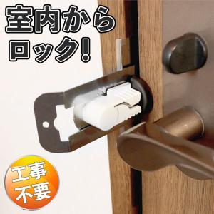 【室内からロック】 鍵 室内 部屋 内開き 補助錠 ドア 後付け 工事不要 テレワーク 勉強 在室ロック N-1062