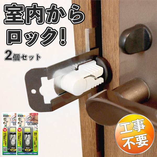 【室内からロック】 鍵 室内 部屋 内開き 補助錠 ドア 後付け 工事不要 テレワーク 勉強 在室ロ...