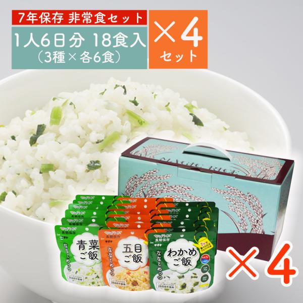 7年保存食 ななこめっつ 1人6日分(3種×6食)×4セット ※代引き不可 マジックライス アルファ...