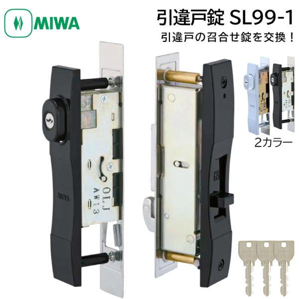 引戸錠 引き違い戸 引違戸 鍵 交換 MIWA 美和ロック SL99-1 シリンダー 玄関 召し合わ...