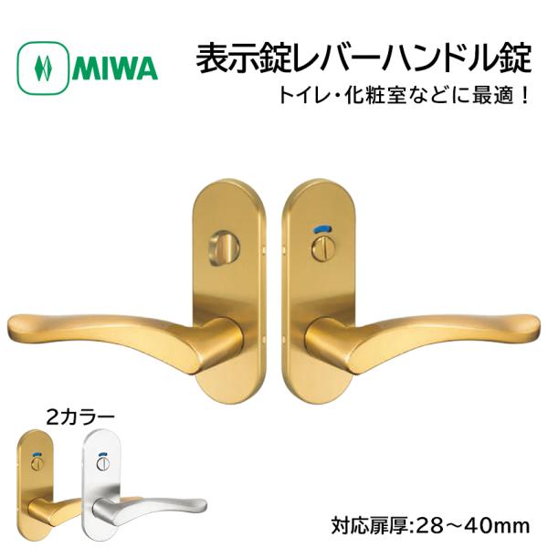 MIWA 美和ロック ドアノブ レバーハンドル錠 表示錠 交換 鍵付き 室内用 浴室 トイレ 扉厚2...