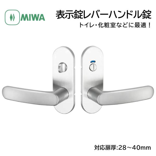 MIWA 美和ロック ドアノブ レバーハンドル錠 表示錠 交換 鍵付き 室内 浴室 トイレ 扉厚28...