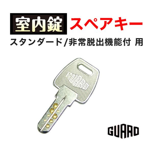 合鍵 作成 室内錠 ガードロック 鍵番号で ネット注文 スペアキー ディンプルキー メーカー純正 子...