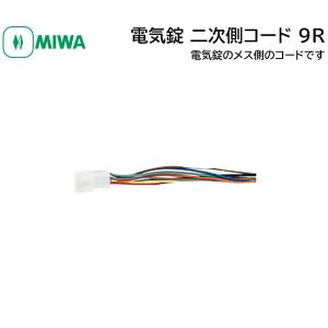 MIWA 美和ロック 電気錠 二次側コード 2ジガワ 9R メス 鍵 引戸 電気錠部品｜ring-g