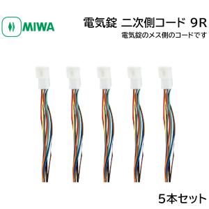 MIWA 美和ロック 電気錠 二次側コード 2ジガワ 9R メス 鍵 引戸 電気錠部品｜ring-g