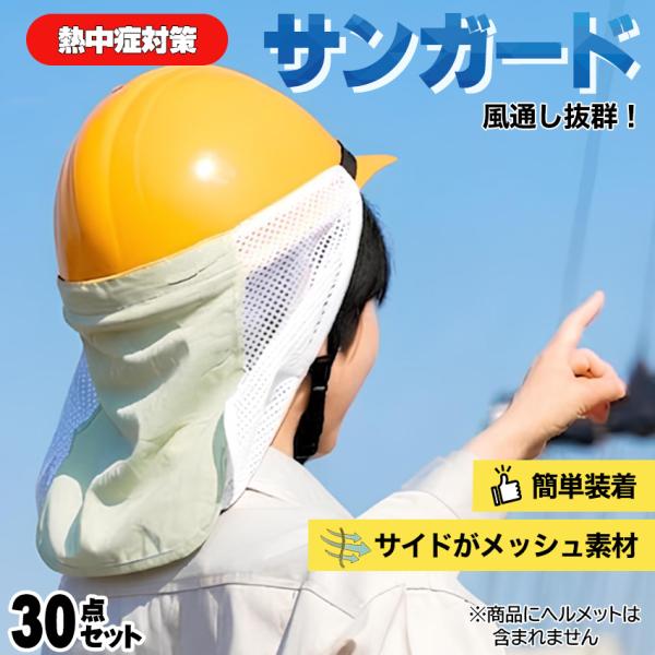 熱中症対策 グッズ おすすめ 工事現場 ヘルメット 建設業 農業 男性 女性 頭 サンガード 暑さ対...
