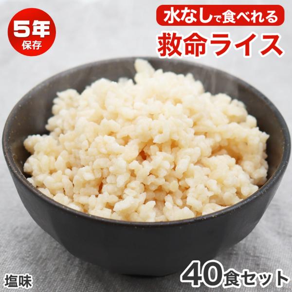 水なしで食べれる 非常食 ご飯 5年保存 水不要 救命ライス おすすめ 美味しい 保存食 防災食 備...