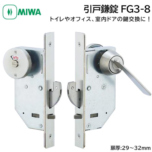 MIWA 美和ロック 引戸鎌錠 表示錠 静音 FG3-8 鍵 交換 修理 大型サムターン トイレ 事...