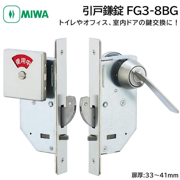 MIWA 美和ロック 引戸鎌錠 表示錠 静音 FG3-8BG 鍵 交換 修理 サムターン トイレ 引...