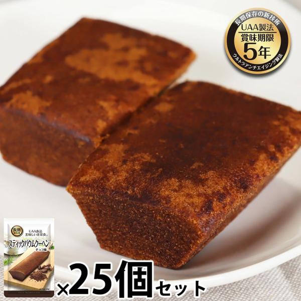 非常食 5年保存 お菓子 おいしい 備蓄 防災グッズ 保存食 美味しい非常食 スティックバウムクーヘ...